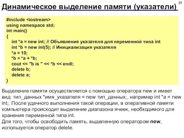 Динамическое выделение памяти (указатели) #include using namespace std; int main() {