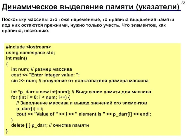 Динамическое выделение памяти (указатели) #include using namespace std; int main() {