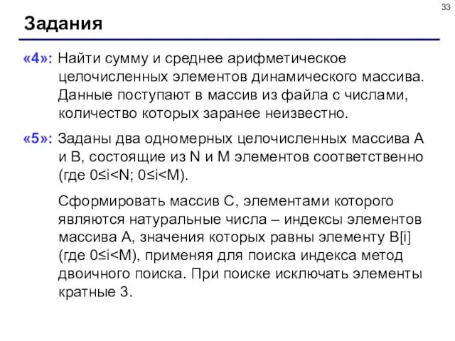 Задания «4»: Найти сумму и среднее арифметическое целочисленных элементов динамического массива.