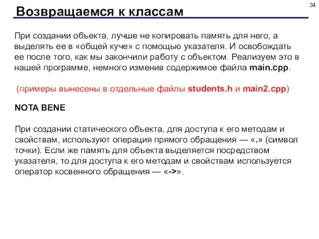 Возвращаемся к классам При создании объекта, лучше не копировать память для