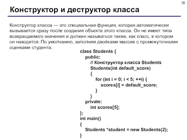 Конструктор и деструктор класса Конструктор класса — это специальная функция, которая