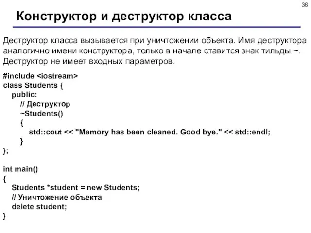 Конструктор и деструктор класса Деструктор класса вызывается при уничтожении объекта. Имя