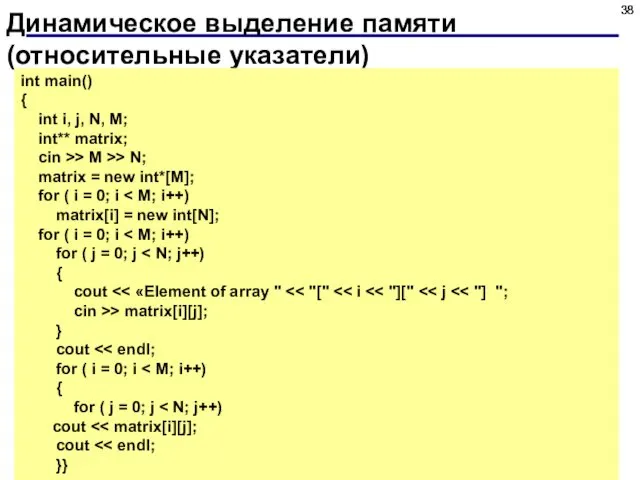 Динамическое выделение памяти (относительные указатели) int main() { int i, j,