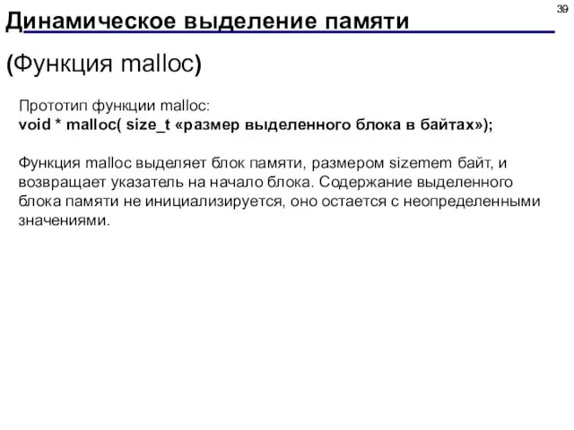 Динамическое выделение памяти (Функция malloc) Прототип функции malloc: void * malloc(