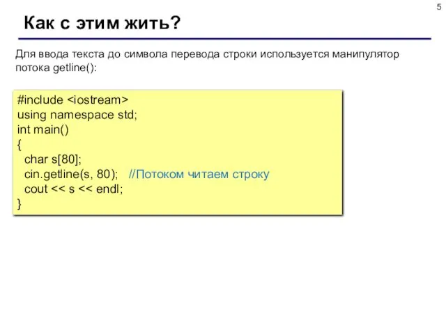 Как с этим жить? Для ввода текста до символа перевода строки