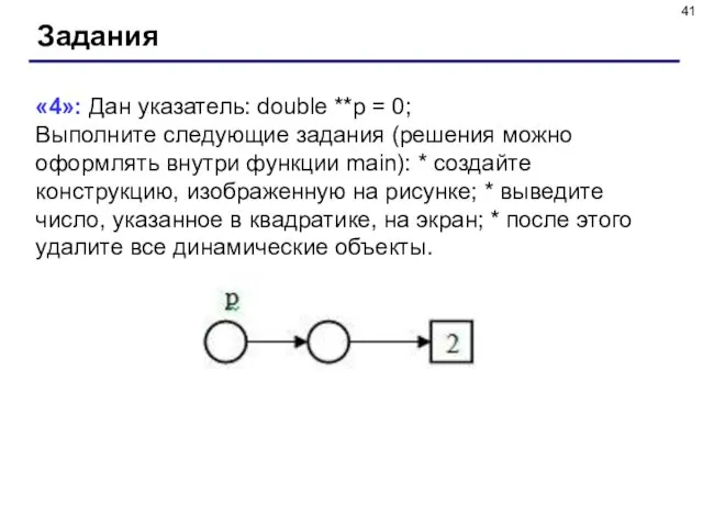 Задания «4»: Дан указатель: double **p = 0; Выполните следующие задания