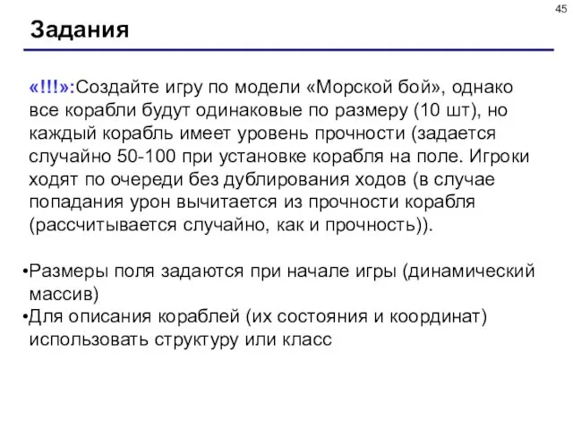 Задания «!!!»:Создайте игру по модели «Морской бой», однако все корабли будут