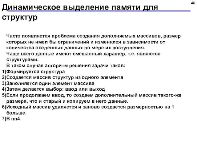 Динамическое выделение памяти для структур Часто появляется проблема создания дополняемых массивов,