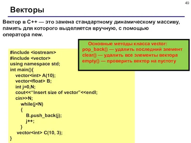 Векторы Вектор в C++ — это замена стандартному динамическому массиву, память