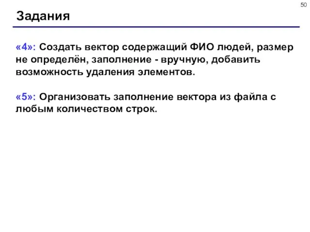 Задания «4»: Создать вектор содержащий ФИО людей, размер не определён, заполнение