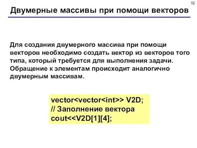 Двумерные массивы при помощи векторов Для создания двумерного массива при помощи