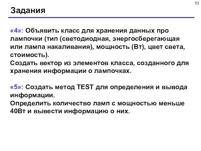 Задания «4»: Объявить класс для хранения данных про лампочки (тип (светодиодная,