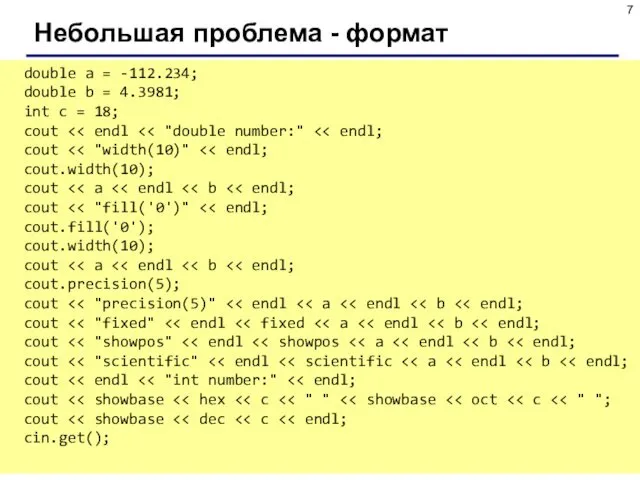 Небольшая проблема - формат double a = -112.234; double b =