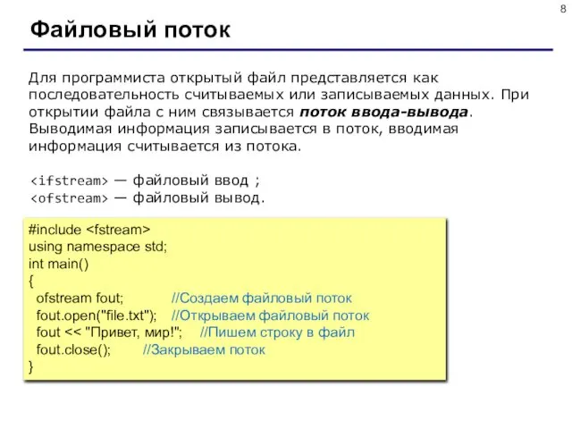 Файловый поток Для программиста открытый файл представляется как последовательность считываемых или