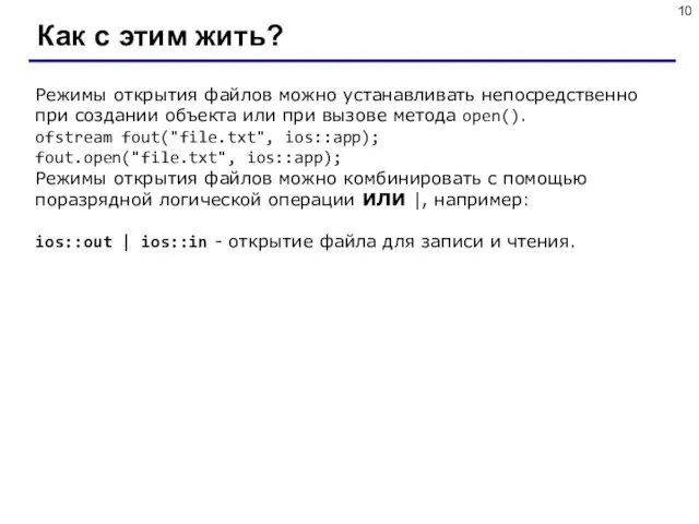 Как с этим жить? Режимы открытия файлов можно устанавливать непосредственно при