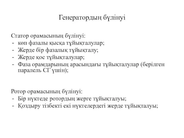 Генератордың бүлінуі Статор орамасының бүлінуі: көп фазалы қысқа тұйықталулар; Жерде бір