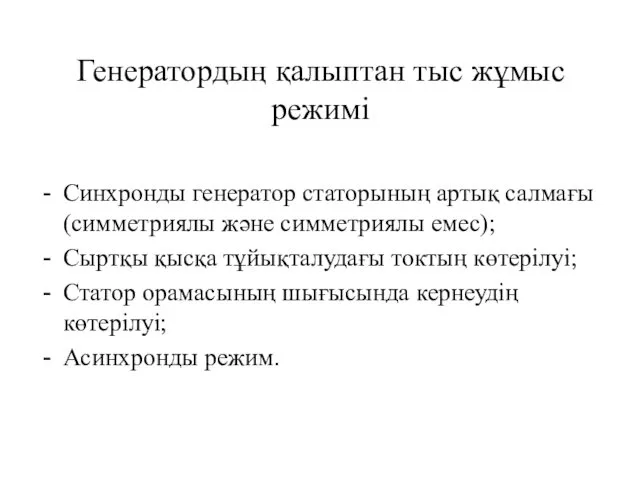 Генератордың қалыптан тыс жұмыс режимі Синхронды генератор статорының артық салмағы (симметриялы