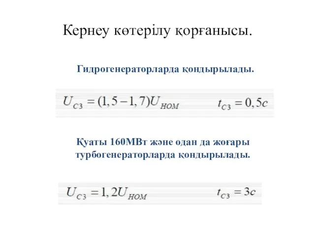 Кернеу көтерілу қорғанысы. Гидрогенераторларда қондырылады. Қуаты 160МВт және одан да жоғары турбогенераторларда қондырылады.