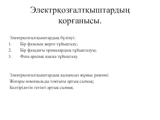 Электрқозғалтқыштардың қорғанысы. Электрқозғалтқыштардың бүлінуі: Бір фазалық жерге тұйықталу; Бір фазадағы орамалардың