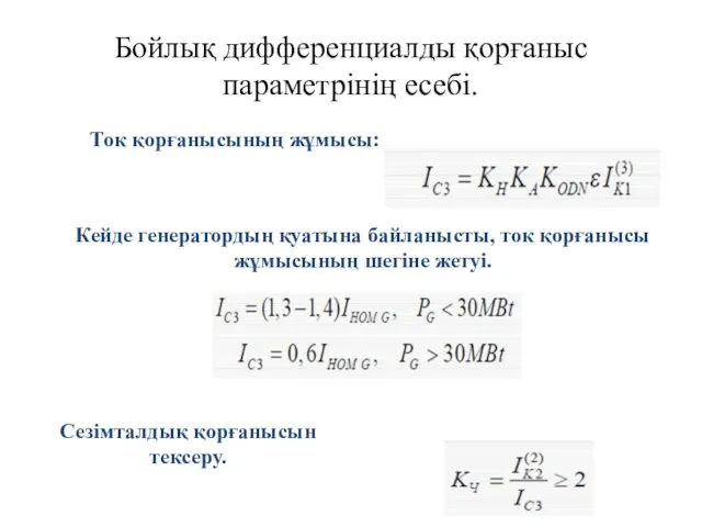 Бойлық дифференциалды қорғаныс параметрінің есебі. Ток қорғанысының жұмысы: Кейде генератордың қуатына