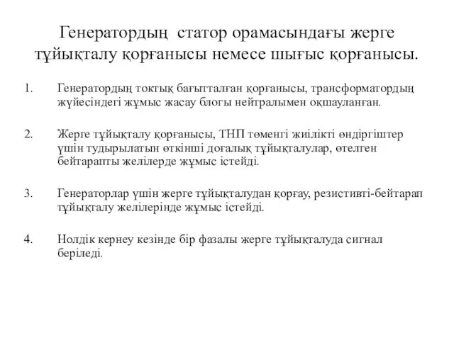 Генератордың статор орамасындағы жерге тұйықталу қорғанысы немесе шығыс қорғанысы. Генератордың токтық