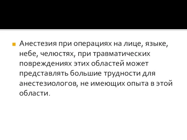 Анестезия при операциях на лице, языке, небе, челюстях, при травматических повреждениях