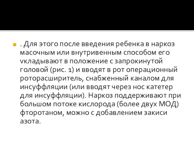 . Для этого после введения ребенка в наркоз масочным или внутривенным