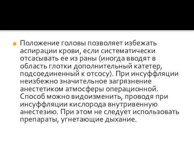 Положение головы позволяет избежать аспирации крови, если систематически отсасывать ее из