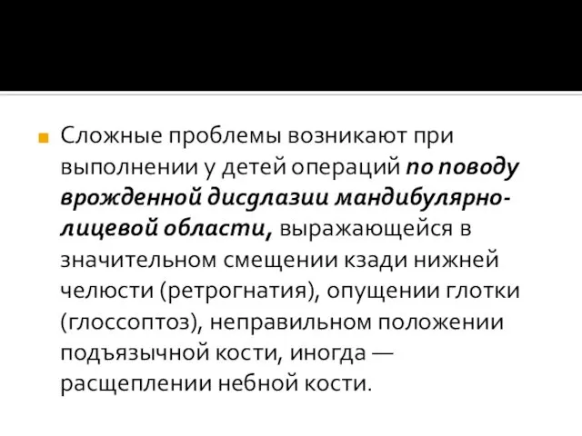 Сложные проблемы возникают при выполнении у детей операций по поводу врожденной