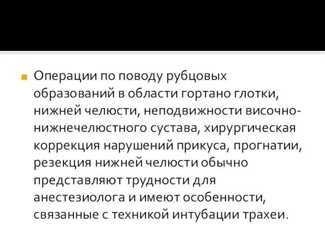 Операции по поводу рубцовых образований в области гортано глотки, нижней челюсти,