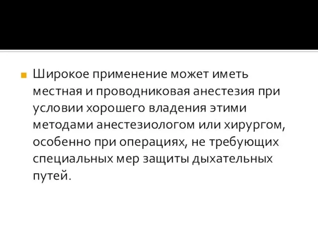 Широкое применение может иметь местная и проводниковая анестезия при условии хорошего