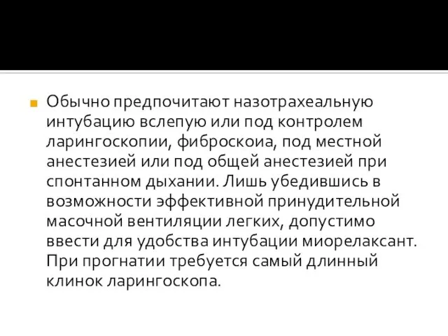 Обычно предпочитают назотрахеальную интубацию вслепую или под контролем ларингоскопии, фиброскоиа, под