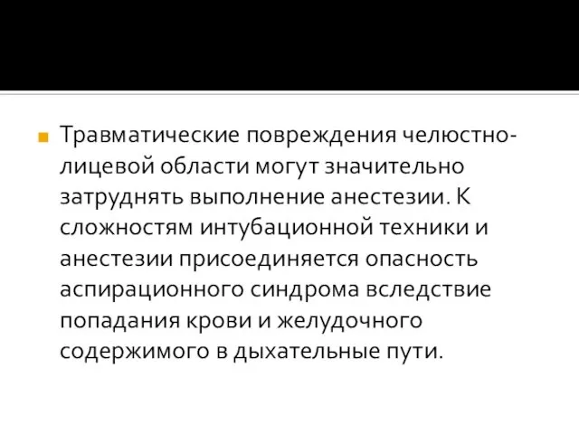 Травматические повреждения челюстно-лицевой области могут значительно затруднять выполнение анестезии. К сложностям