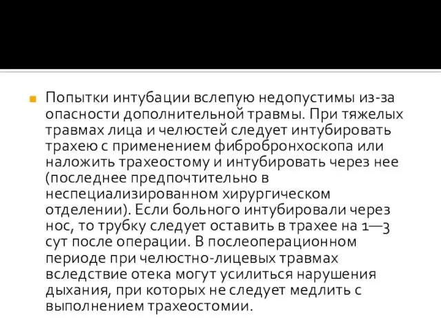 Попытки интубации вслепую недопустимы из-за опасности дополнительной травмы. При тяжелых травмах