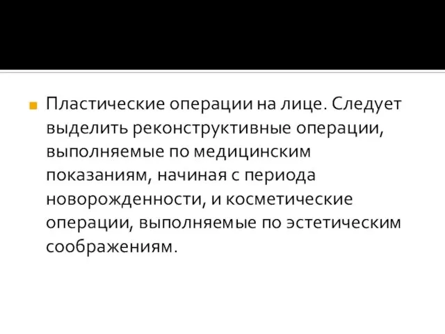 Пластические операции на лице. Следует выделить реконструктивные операции, выполняемые по медицинским