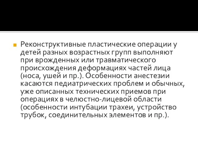 Реконструктивные пластические операции у детей разных возрастных групп выполняют при врожденных