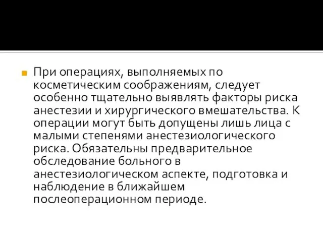 При операциях, выполняемых по косметическим соображениям, следует особенно тщательно выявлять факторы