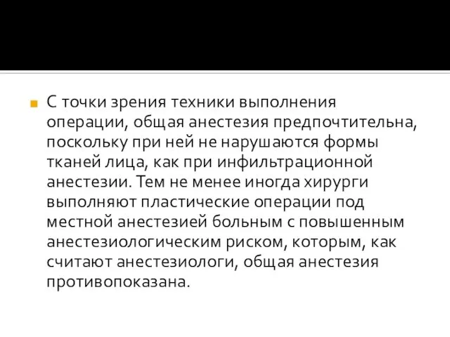 С точки зрения техники выполнения операции, общая анестезия предпочтительна, поскольку при