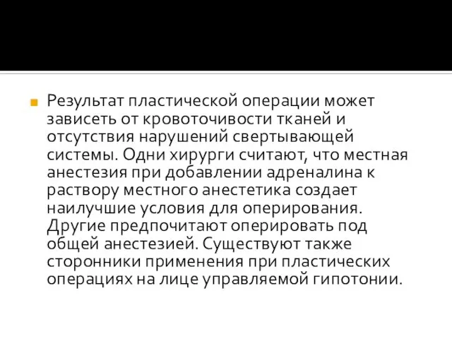 Результат пластической операции может зависеть от кровоточивости тканей и отсутствия нарушений