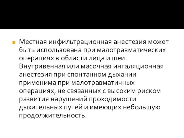 Местная инфильтрационная анестезия может быть использована при малотравматических операциях в области