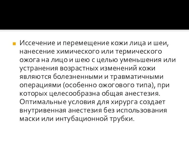 Иссечение и перемещение кожи лица и шеи, нанесение химического или термического