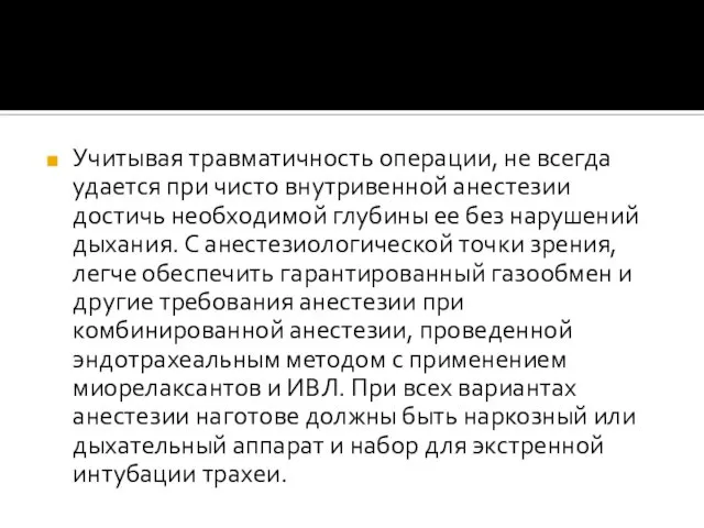 Учитывая травматичность операции, не всегда удается при чисто внутривенной анестезии достичь