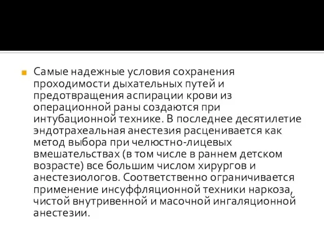 Самые надежные условия сохранения проходимости дыхательных путей и предотвращения аспирации крови