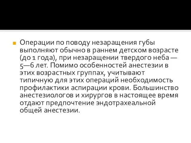 Операции по поводу незаращения губы выполняют обычно в раннем детском возрасте