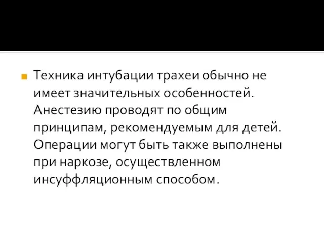 Техника интубации трахеи обычно не имеет значительных особенностей. Анестезию проводят по