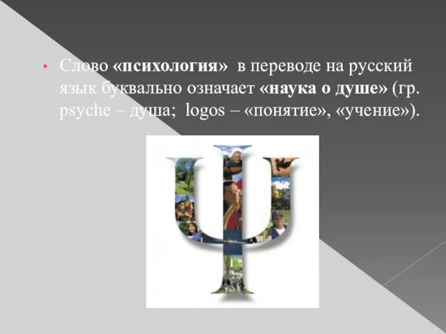 Слово «психология» в переводе на русский язык буквально означает «наука о