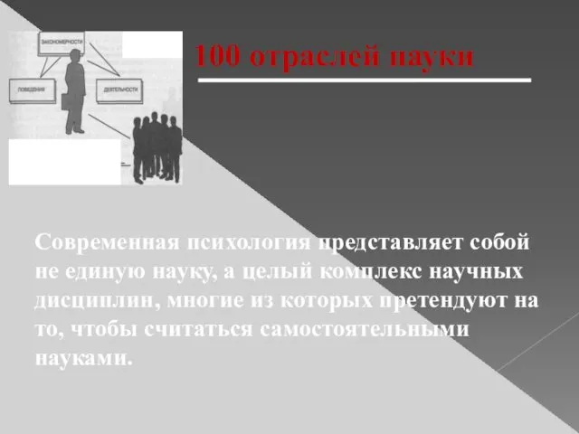 100 отраслей науки Современная психология представляет собой не единую науку, а