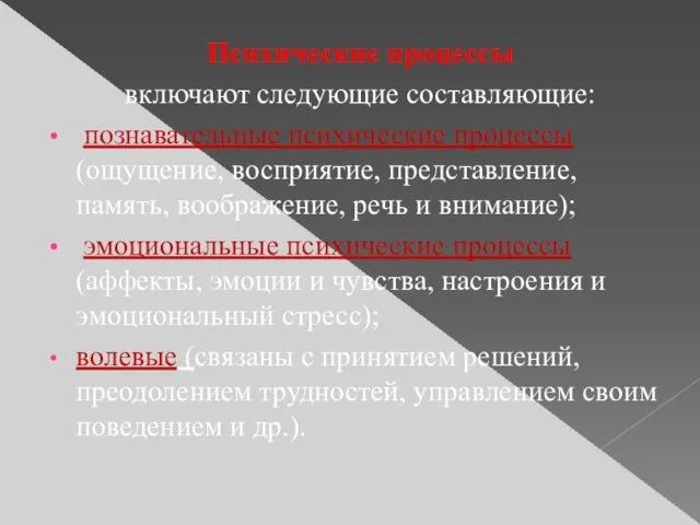 Психические процессы включают следующие составляющие: познавательные психические процессы (ощущение, восприятие, представление,