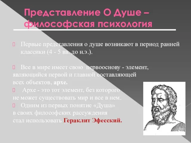 Представление О Душе – философская психология Первые представления о душе возникают