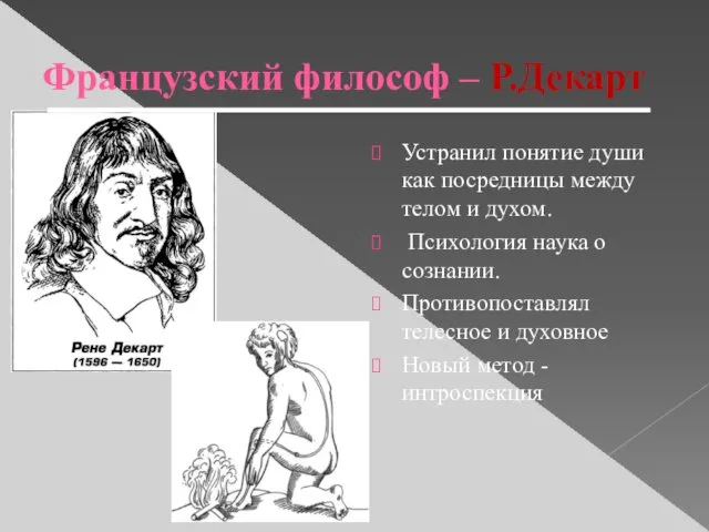 Французский философ – Р.Декарт Устранил понятие души как посредницы между телом